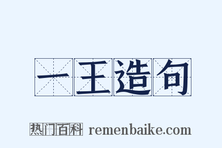 一王造句是什么意思的图片
